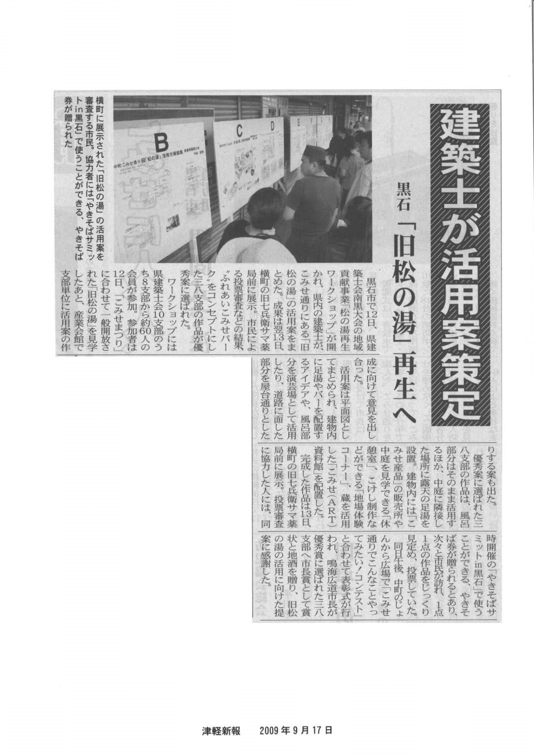 2009年9月17日｜津軽新報で「旧松の湯一般公開」が紹介されました