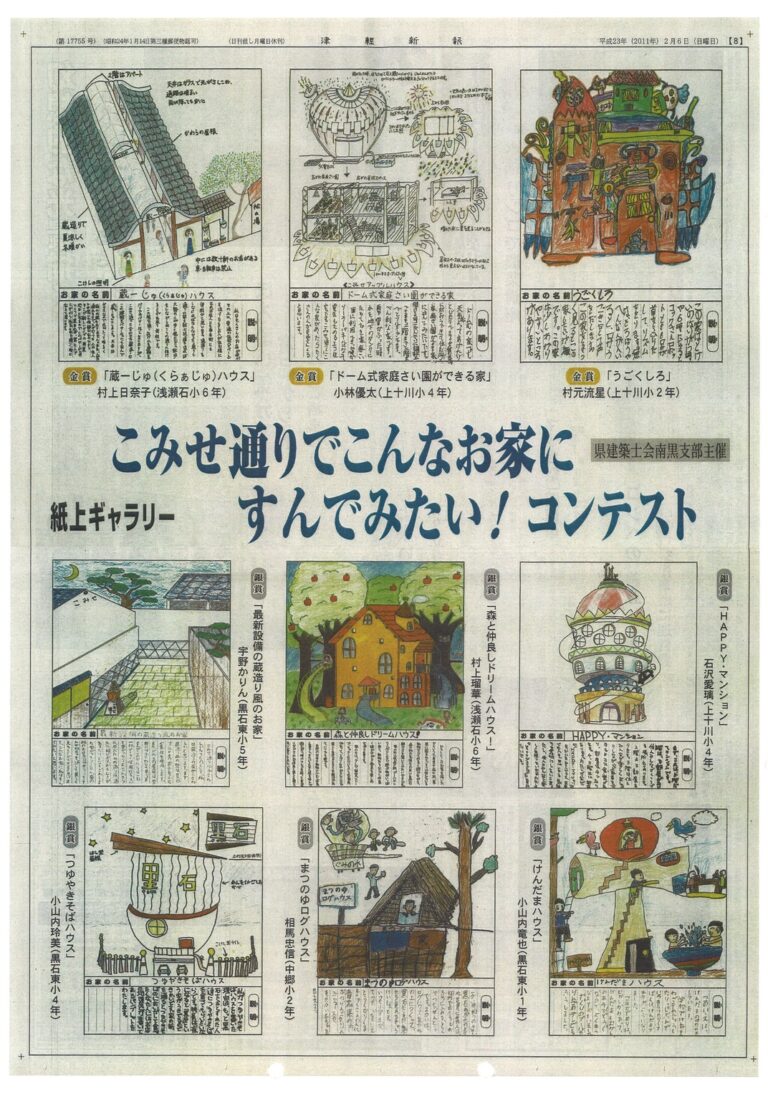 2011年2月6日｜津軽新報で「こみせ通りでこんなお家に住んでみたい！コンテスト」が紹介されました 青森市・弘前市・黒石市の注文住宅と平屋