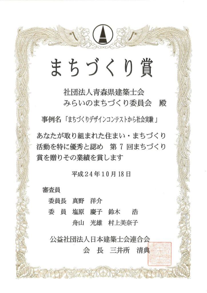 2012年10月｜まちづくり賞｜公益社団法人日本建築士会連合会