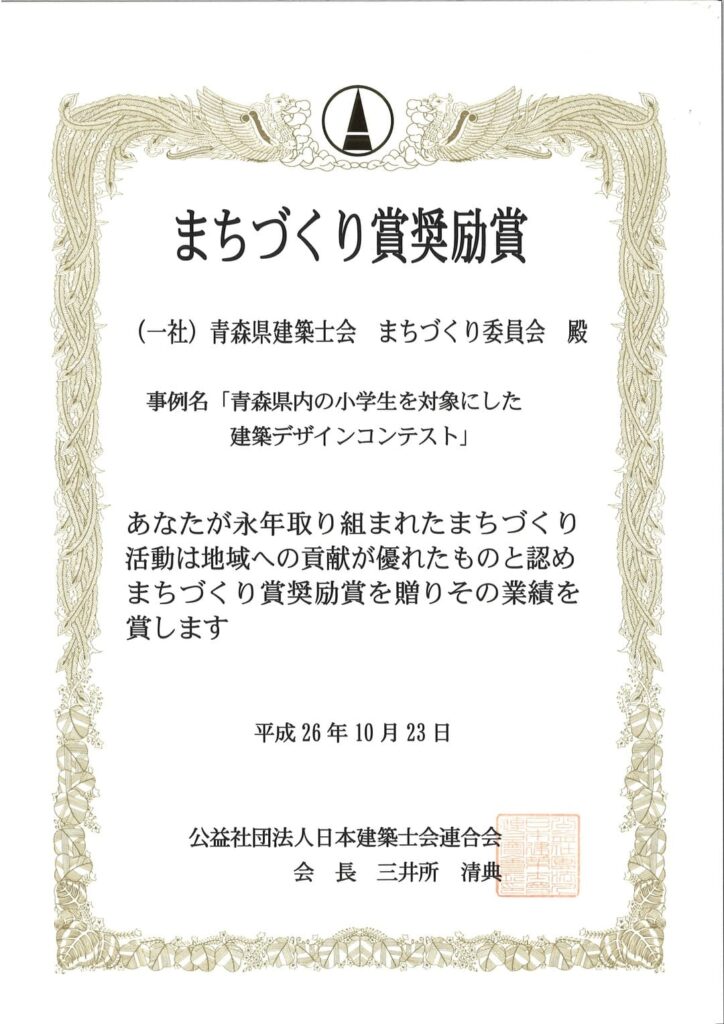 2014年10月｜まちづくり賞奨励賞｜公益社団法人日本建築士会連合会