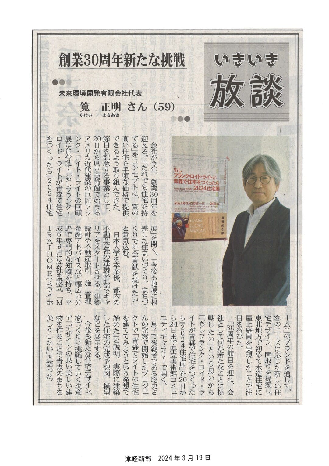 津軽新報で「筧 正明代表取締役」が紹介されました｜2024年3月18日 青森市・弘前市・黒石市の注文住宅と平屋はみらいホーム