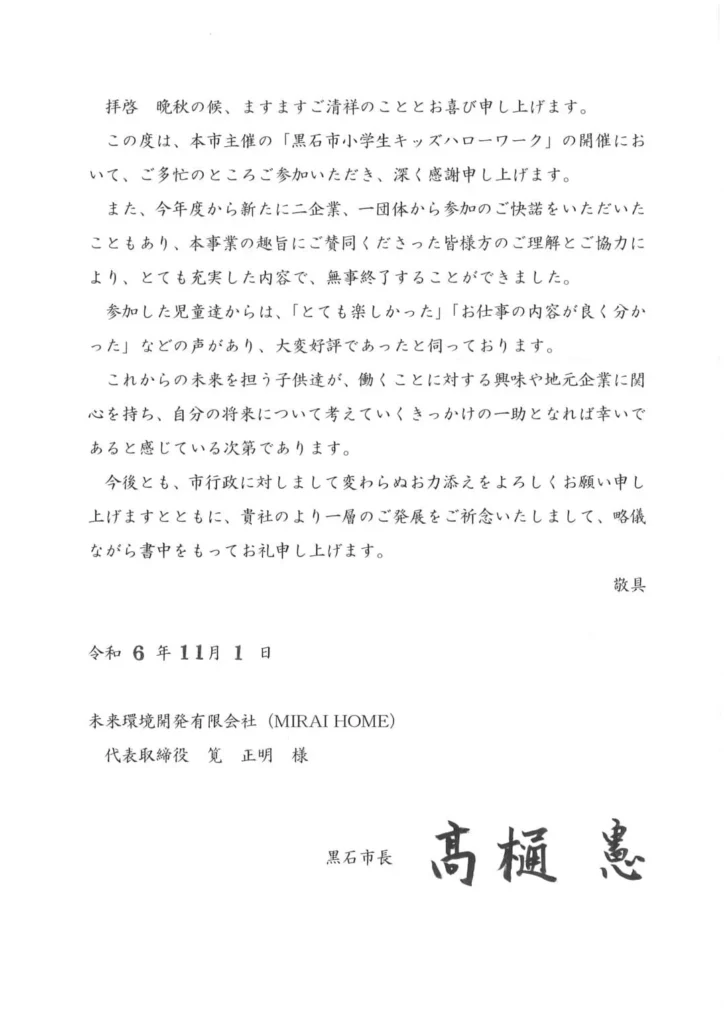 キッズハローワーク_黒石市長のお礼文書