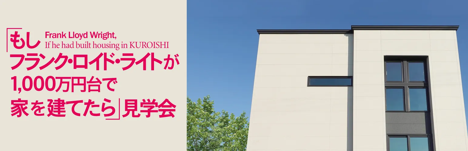 一級建築士と原価でつくる家