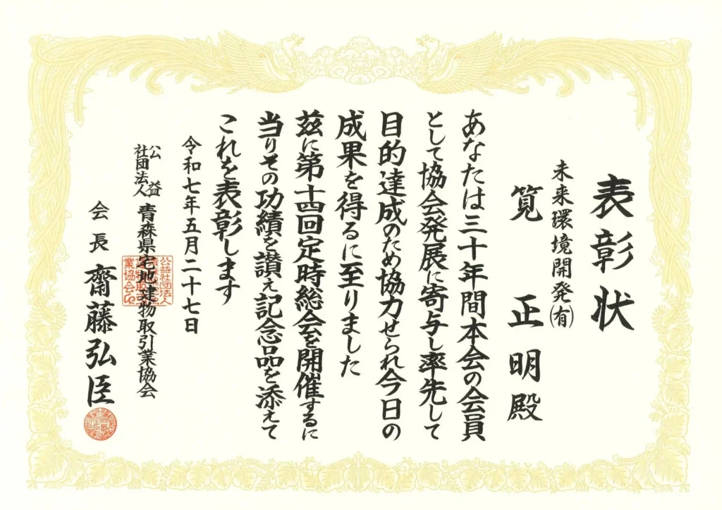 宅地建物取引業協会表彰状_未来環境開発有限会社
