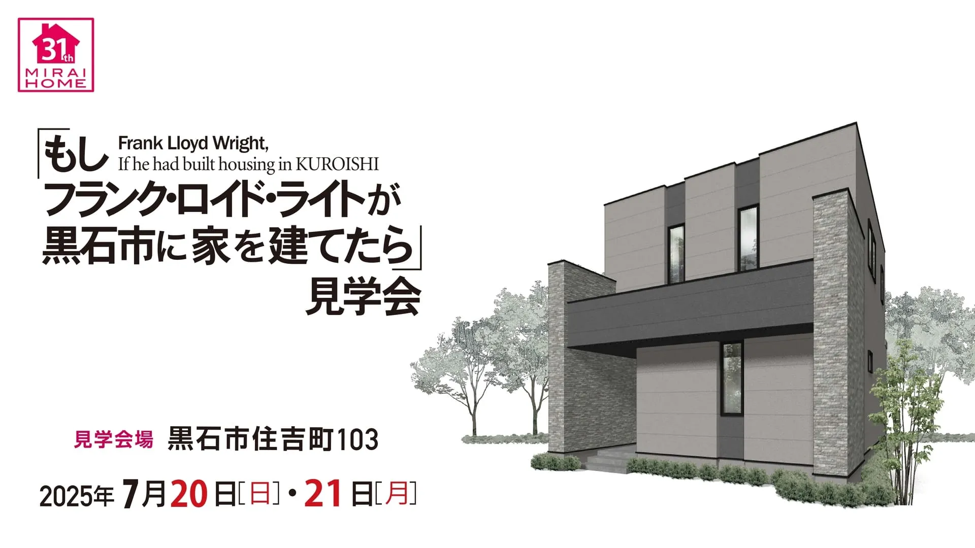 完成見学会_2025年7月20日～21日